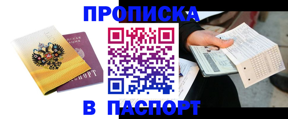 прописка штамп в Белокурихе